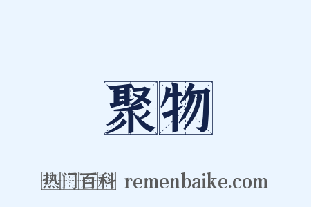 聚物是什么意思的图片